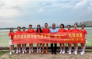 奔跑7.01公里，銀河電氣黨支部這樣為黨“慶生”