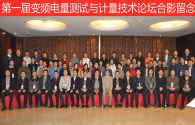 首屆變頻電量測試與計量技術(shù)論壇在長沙召開