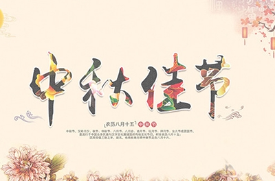 千里嬋娟，情系中秋